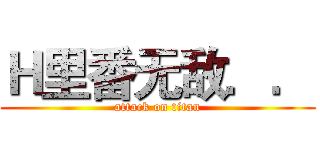 Ｈ里番无敌．． (attack on titan)
