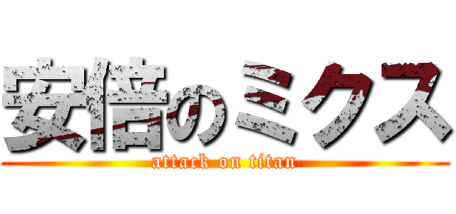 安倍のミクス (attack on titan)