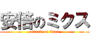 安倍のミクス (attack on titan)
