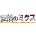 安倍のミクス (attack on titan)