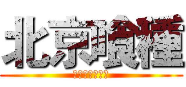 北京喰種 (他人的无限恐怖)