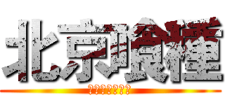 北京喰種 (他人的无限恐怖)