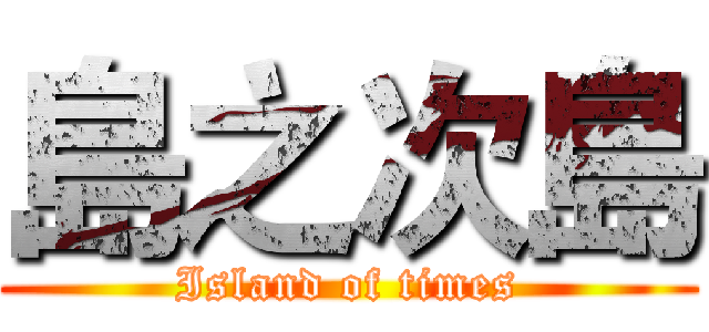 島之次島 (Island of times)