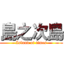 島之次島 (Island of times)