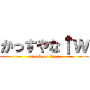 かっすやな↑ｗ (attack on titan)