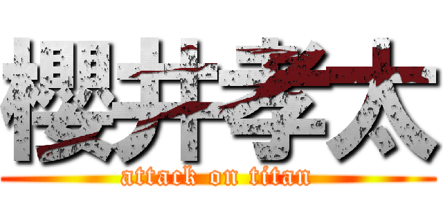 櫻井孝太 (attack on titan)