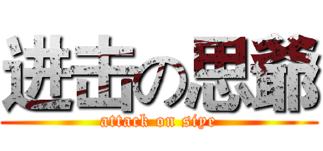 进击の思爺 (attack on siye)