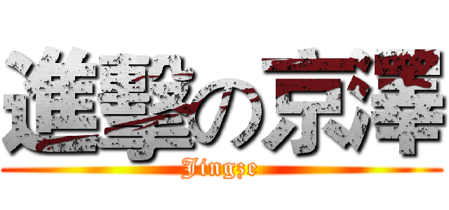 進擊の京澤 (Jingze)