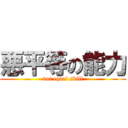 悪平等の能力 (not equal skill)
