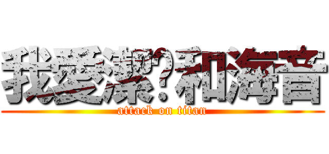 我愛潔筠和海音 (attack on titan)