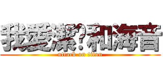 我愛潔筠和海音 (attack on titan)