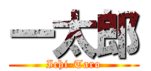 一太郎 (Ichi-Taro)