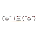 （＾ω＾ ）三（ ＾ω＾） ()