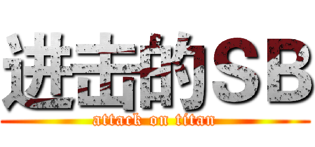 进击的ＳＢ (attack on titan)