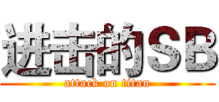 进击的ＳＢ (attack on titan)