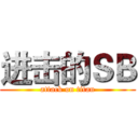 进击的ＳＢ (attack on titan)