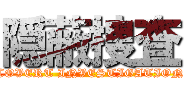 隠蔽捜査 (COVERT INVESTIGATION)