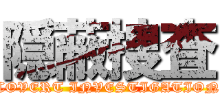 隠蔽捜査 (COVERT INVESTIGATION)