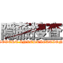 隠蔽捜査 (COVERT INVESTIGATION)