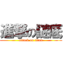 進撃の謎底 (attack on titan)