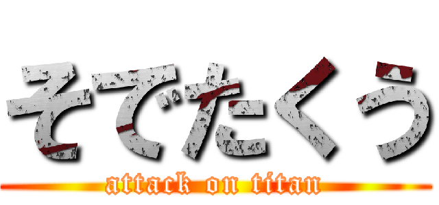 そでたくう (attack on titan)