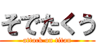 そでたくう (attack on titan)