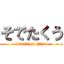 そでたくう (attack on titan)