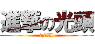 進撃の光頭 (光FU俏)