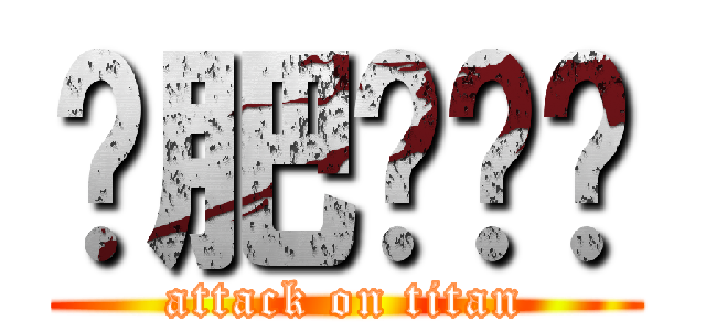 减肥啦啦啦 (attack on titan)