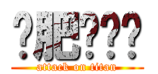 减肥啦啦啦 (attack on titan)