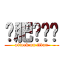 减肥啦啦啦 (attack on titan)