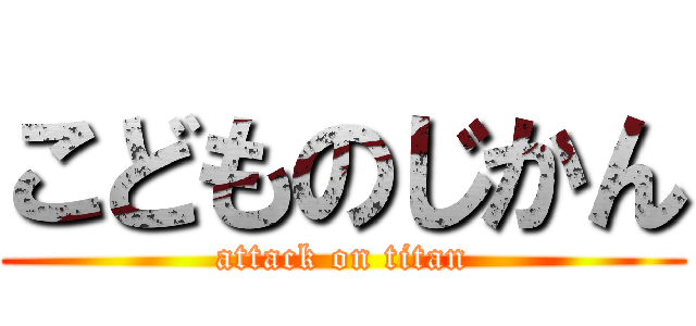 こどものじかん (attack on titan)