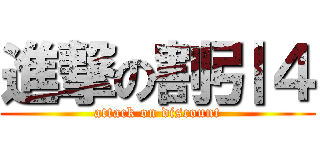 進撃の割引４ (attack on discount)