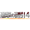 進撃の割引４ (attack on discount)