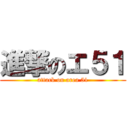 進撃のエ５１ (attack on area 51)