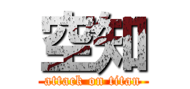 空知 (attack on titan)