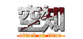 空知 (attack on titan)