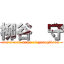 柳谷  守 (one's real name of yanagibson )