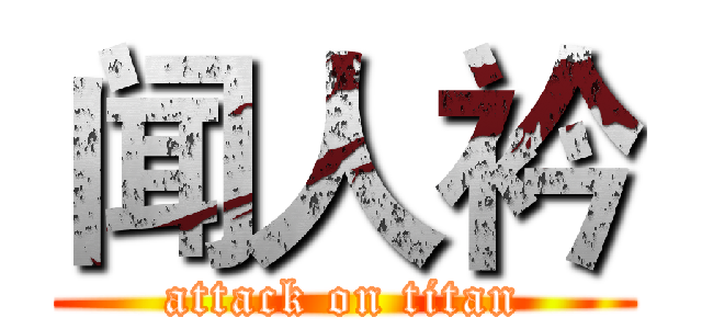 闻人衿 (attack on titan)