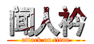 闻人衿 (attack on titan)