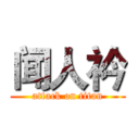 闻人衿 (attack on titan)