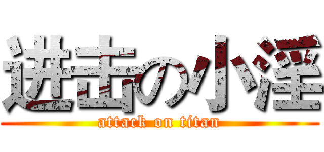 进击の小淫 (attack on titan)