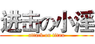进击の小淫 (attack on titan)
