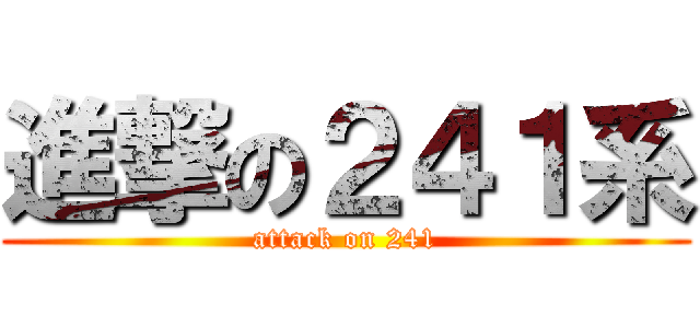 進撃の２４１系 (attack on 241)