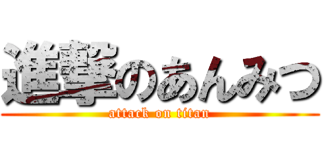 進撃のあんみつ (attack on titan)