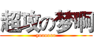 超攻の梦啊 (yoooooo)
