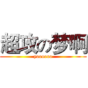超攻の梦啊 (yoooooo)