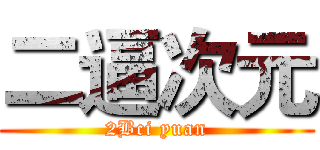二逼次元 (2Bci yuan)