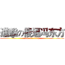 進擊の傻逼冯东方 (son of a bitch)