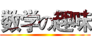 数学の趣味 ()